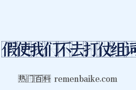 假使我们不去打仗组词是什么意思的图片